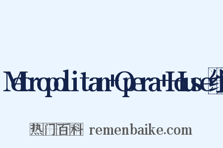 Metropolitan+Opera+House组词是什么意思的图片